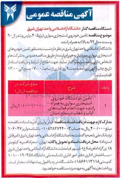 مناقصه تامین دو دستگاه خودروی استیجاری سواری به همراه راننده