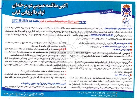 مناقصه،مناقصه تامین متریال سیستم روشنایی به همراه کابل- نوبت دوم 
