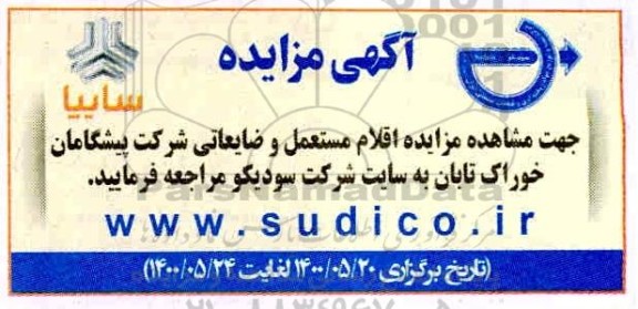 مزایده اقلام مستعمل و ضایعات شرکت