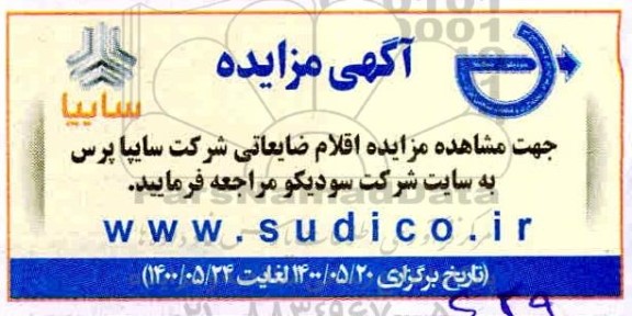 مزایده اقلام ضایعاتی شرکت سایپا پرس