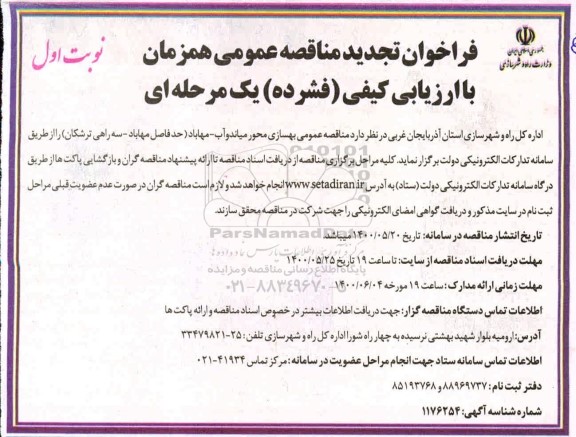 تجدید مناقصه عمومی بهسازی محور