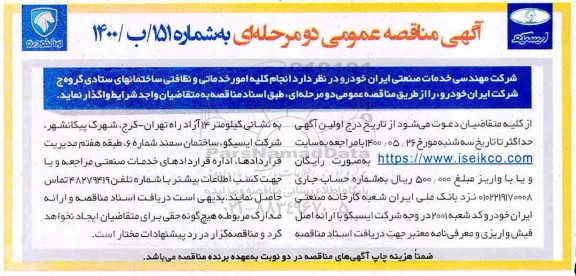 مناقصه  انجام امور کلیه امور خدماتی و نظافتی ساختمانهای ستادی