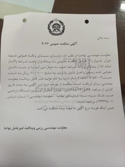 مناقصه  بازسازی سینمای پایگاه هوایی شهید دوران