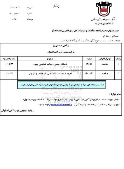 مناقصه،مناقصه دستگاه حضور و غیاب تشخیص چهره و ...