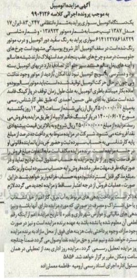 مزایده یکدستگاه اتومبیل سواری پراید 