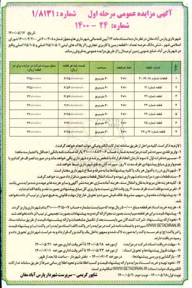مزایده مزایده فروش 10 قطعه زمین با کاربری تجاری مرحله اول