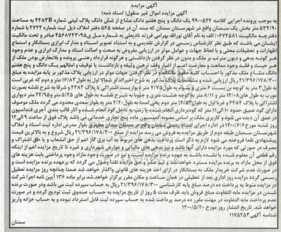 مزایده مزایده یک دانگ و پنج هفتم دانگ مشاع از ششدانگ پلاک