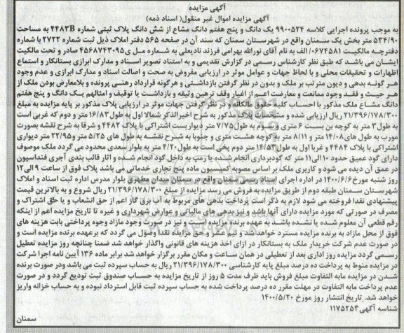 مزایده مزایده یک دانگ و پنج هفتم دانگ مشاع از ششدانگ پلاک 