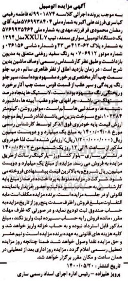 آگهی مزایده،مزایده یک دستگاه اتومبیل سواری سمند مدل 94