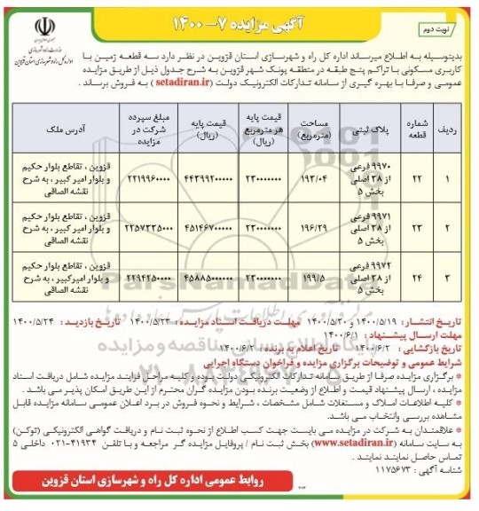 مزایده فروش سه قطعه زمین با کاربری مسکونی