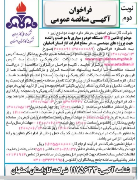 مناقصه تامین 135 دستگاه خودرو سواری با سوخت و راننده  - نوبت دوم