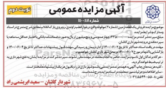 مزایده مزایده فروش یک قطعه زمین شماره 2 نوبت دوم