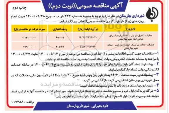 مناقصه، مناقصه عملیات تکمیل فاز اول ساختمان فرهنگسرای خیابان ایثار ...- نوبت دوم چاپ دوم 