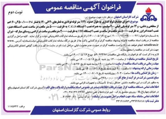 فراخوان مناقصه اجرای عملیات لوله گذاری به طول حدود 1140 متر لوله فولادی به قطرهای 2 الی 12 با فشار - نوبت دوم