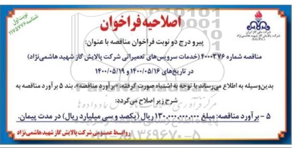 اصلاحیه فراخوان ارزیابی کیفی خدمات سرویس های تعمیراتی 