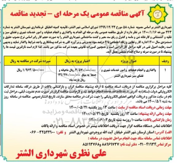 تجدید مناقصه  واگذاری و انجام عملیات و امور خدمات شهری و فضای سبز و نقلیه و آتشنشانی