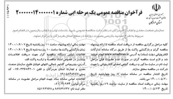 فراخوان مناقصه خرید خدمات ایاب و ذهاب بازرسین
