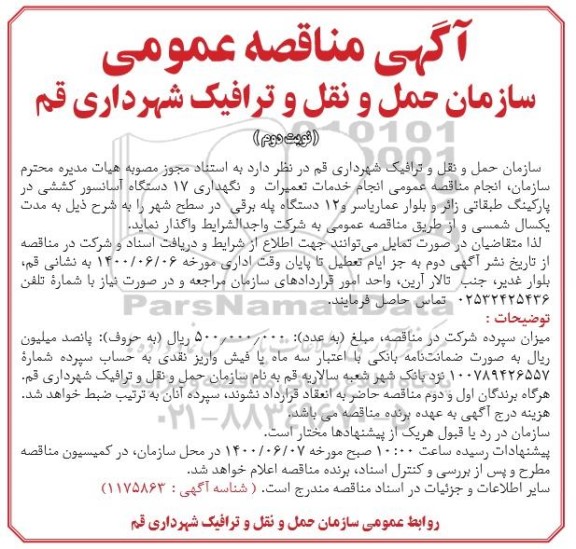 مناقصه عمومی, مناقصه انجام خدمات تعمیرات و نگهداری 17 دستگاه آسانسور کششی- نوبت دوم