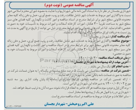 آگهی مناقصه , مناقصه واگذاری امور مربوط به خدمات شهر شامل نظافت...  نوبت دوم 