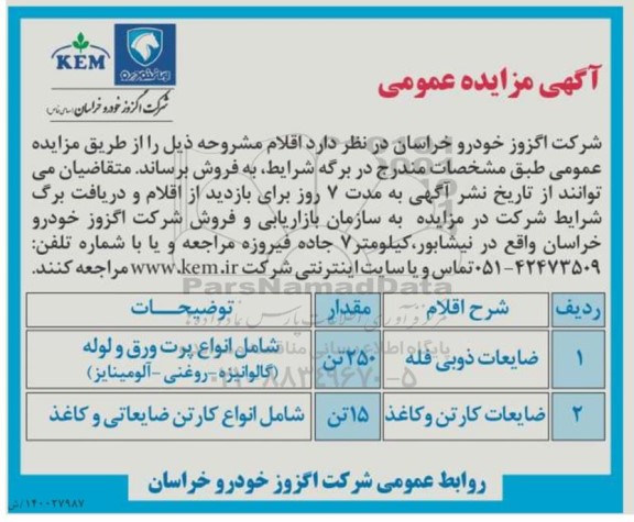اگهی مزایده , مزایده ضایعات ذوبی فله 