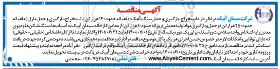 مناقصه استخراج، بارگیری و حمل سنگ آهک ماهیانه حدود 140 هزار تن استخراج، بارگیری