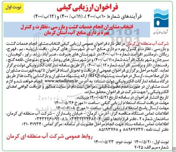 فراخوان، فراخوان ارزیابی کیفی انتخاب مشاوران انجام خدمات گشت و بازرسی... 