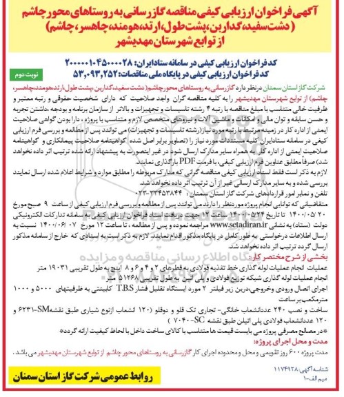ارزیابی کیفی مناقصه، فراخوان ارزیابی کیفی گازرسانی به روستاهای ...- نوبت دوم 