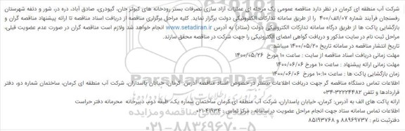 مناقصه، مناقصه عملیات آزاد سازی تصرفات بستر رودخانه های... 