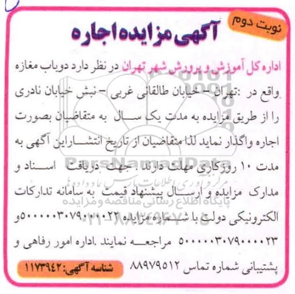 مزایده، مزایده اجاره دو باب مغازه - نوبت دوم