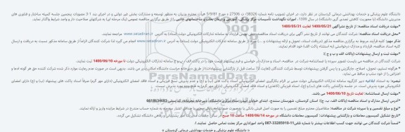 مناقصه واگذاری امورات نگهداشت تأسیسات مرکز پزشکی