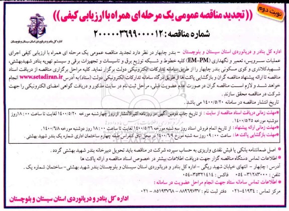 تجدید مناقصه عمومی اجرای سرویس، تعمیر و نگهداری (EM - PM) کلیه خطوط و شبکه توزیع برق و... نوبت دوم