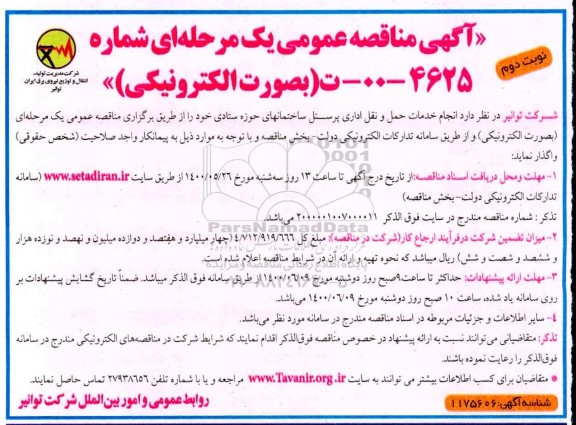 مناقصه عمومی یک مرحله ای , مناقصه انجام خدمات حمل و نقل اداری پرسنل ساختمان های حوزه ستادی - نوبت دوم