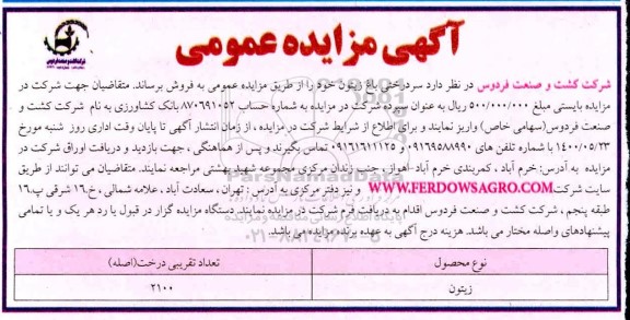 مزایده فروش سردرختی باغ زیتون