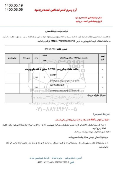 استعلام,استعلام ساخت قطعات یدکی پمپ