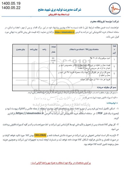 استعلام، استعلام اسید سولفوریک 98.5%