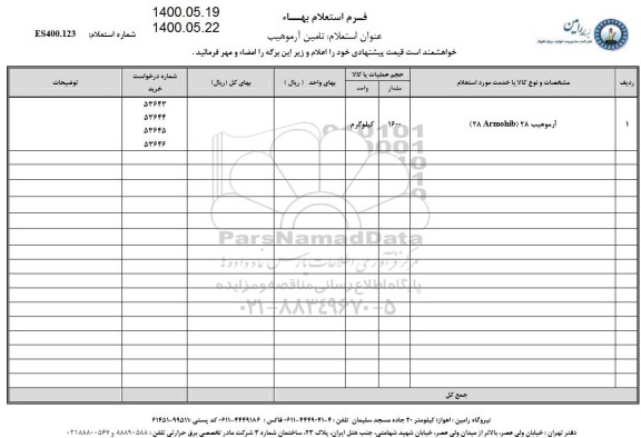 استعلام آرموهیب 28 ARMOHIB