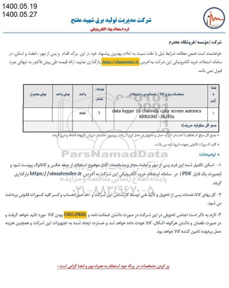 استعلام، استعلام data logger 16 channels color screen