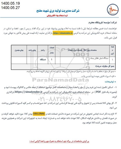 استعلام، استعلام تستر فلاش بسته