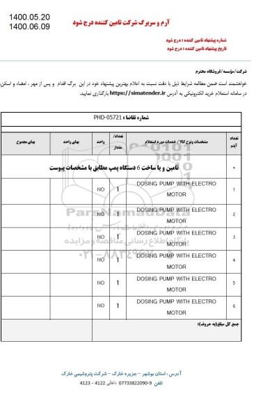 استعلام تامین و یا ساخت 6 دستگاه پمپ 