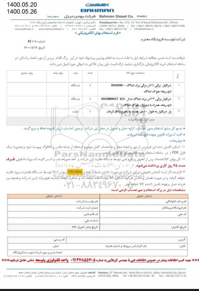 استعلام،استعلام جرثقیل برقی 16 تن...