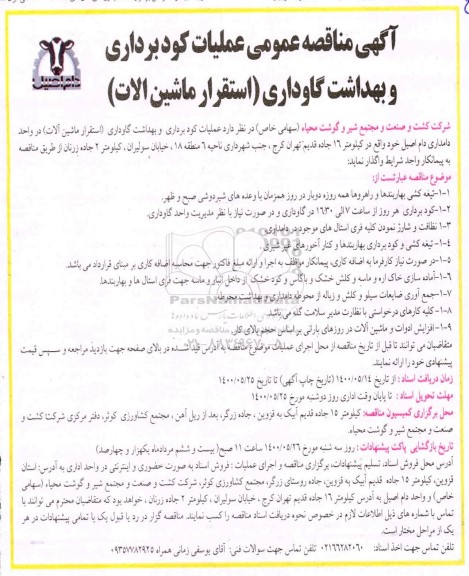 مناقصه، مناقصه عملیات کودبرداری و بهداشت گاوداری (استقرار ماشین آلات) - 1400.5.20