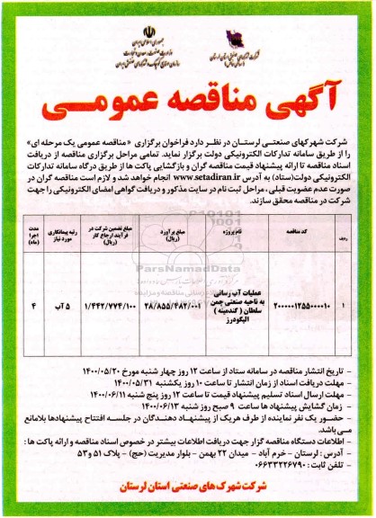 مناقصه،مناقصه عملیات آبرسانی به ناحیه صنعتی