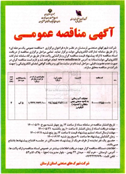 مناقصه،مناقصه عملیات آبرسانی به ناحیه صنعتی 