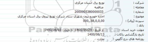 مناقصه اجاره خودرو برون شهری