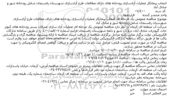 مناقصه عمومیف مناقصه عمومی انتخاب پیمانکار عملیات آزادسازی رودخانه های دارای مطالعات ...