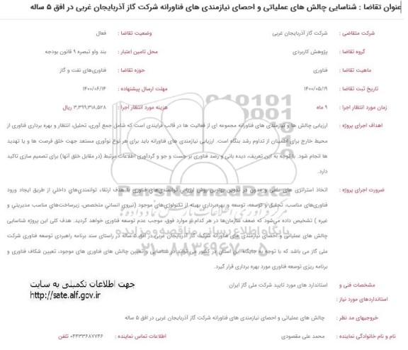 فراخوان شناسایی چالش های عملیاتی و احصای نیازمندی های فناورانه 