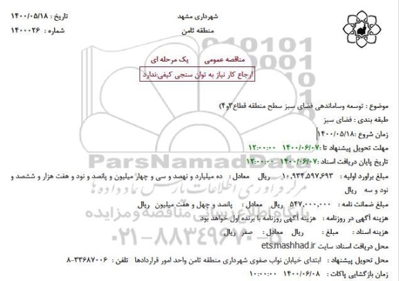 استعلام، استعلام  توسعه و ساماندهی فضای سبز سطح