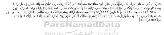 استعلامف استعلام رنگ آمیزی درب های سوله حمل و نقل
