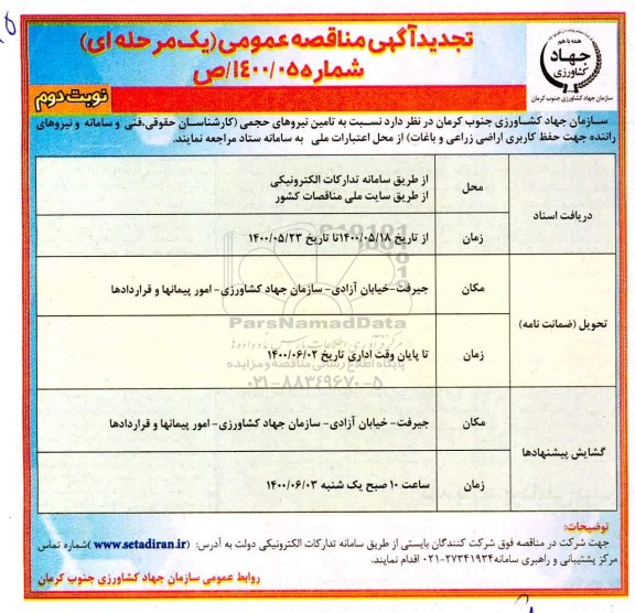تجدید مناقصه تامین نیروی حجمی