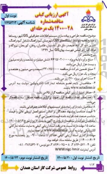 ارزیابی کیفی طراحی و پیاده سازی سیستم اطلاعات جغرافیایی 